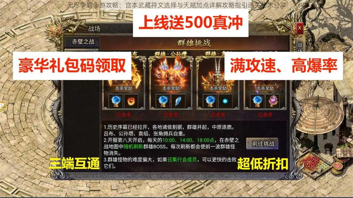 无尽争霸手游攻略:宫本武藏符文选择与天赋加点详解攻略指引通关秘术分享