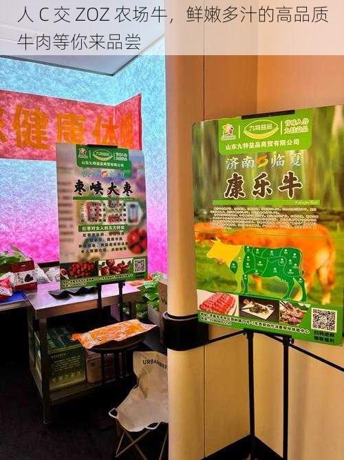 人 C 交 ZOZ 农场牛,鲜嫩多汁的高品质牛肉等你来品尝