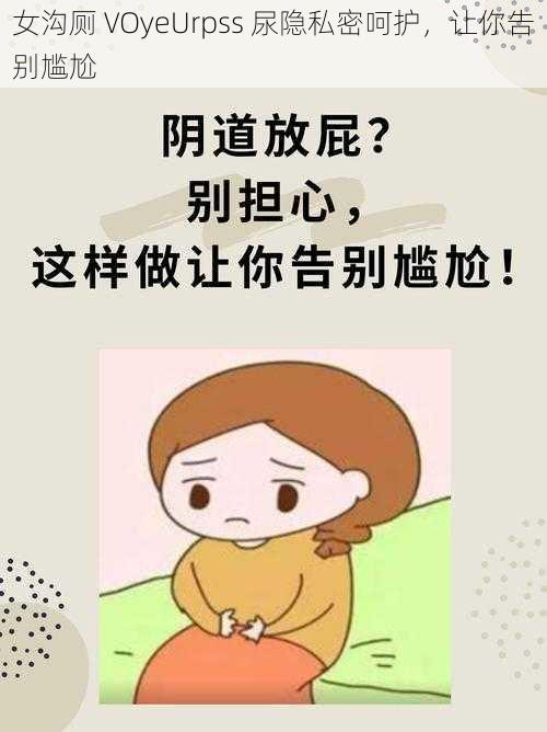 女沟厕 VOyeUrpss 尿隐私密呵护,让你告别尴尬