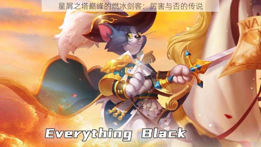 星屑之塔巅峰的燃冰剑客:厉害与否的传说