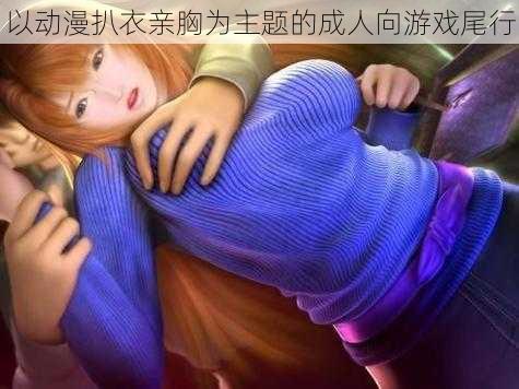 以动漫扒衣亲胸为主题的成人向游戏尾行
