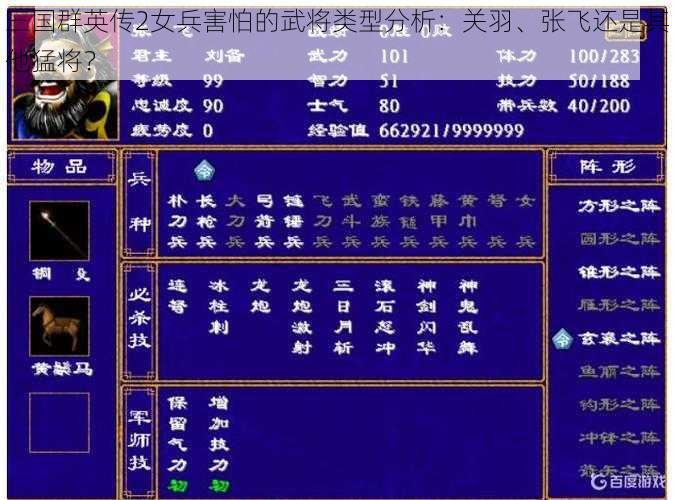 三国群英传2女兵害怕的武将类型分析：关羽、张飞还是其他猛将？