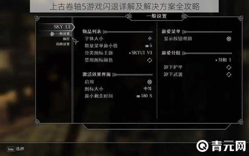 上古卷轴5游戏闪退详解及解决方案全攻略