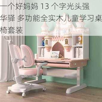 一个好妈妈 13 个字光头强华驿 多功能全实木儿童学习桌椅套装