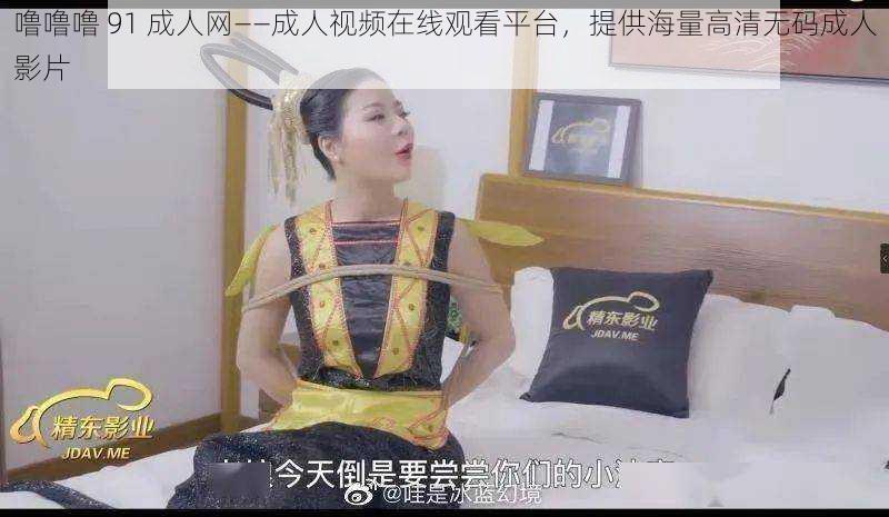 噜噜噜 91 成人网——成人视频在线观看平台,提供海量高清无码成人影片