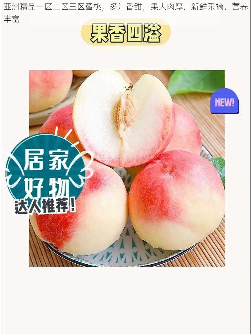 亚洲精品一区二区三区蜜桃,多汁香甜,果大肉厚,新鲜采摘,营养丰富