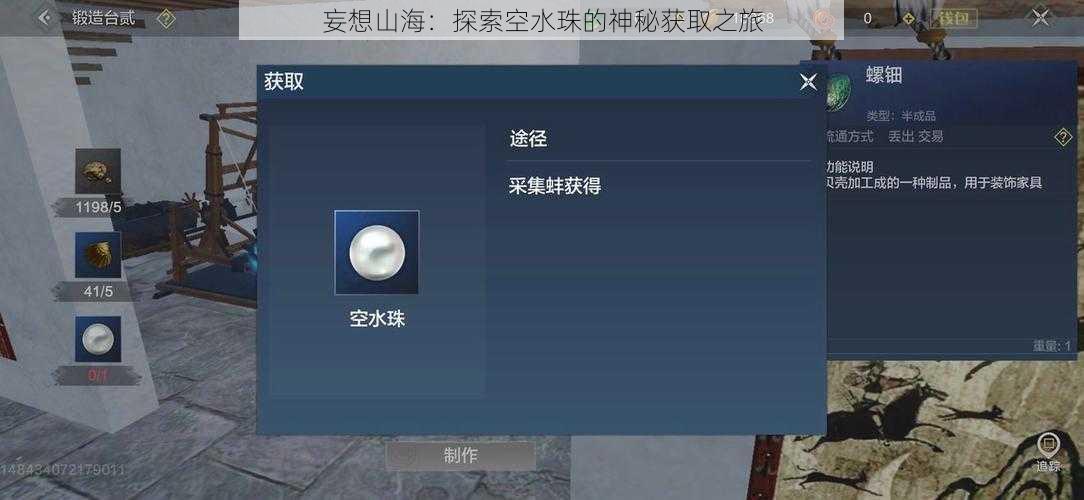 妄想山海:探索空水珠的神秘获取之旅
