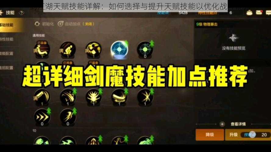 一剑江湖天赋技能详解:如何选择与提升天赋技能以优化战斗能力