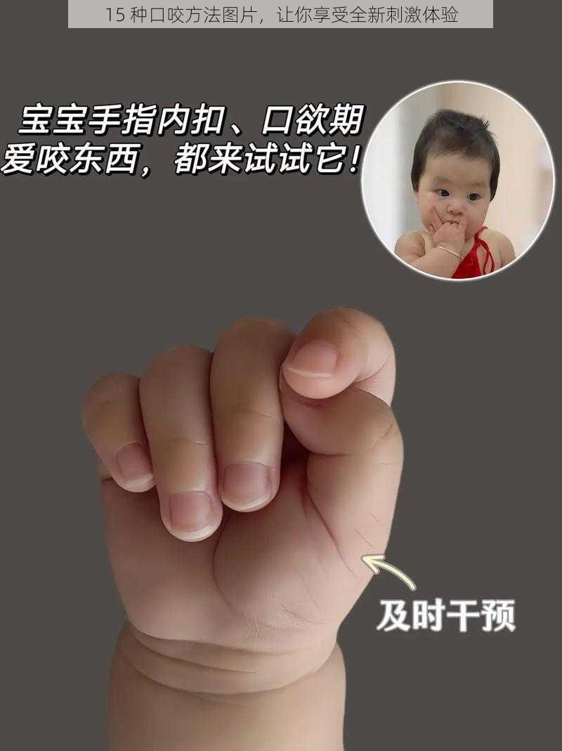 15 种口咬方法图片,让你享受全新刺激体验