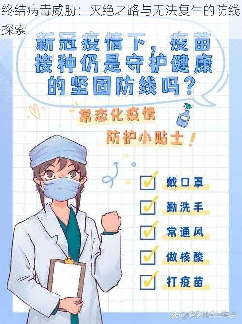 终结病毒威胁:灭绝之路与无法复生的防线探索