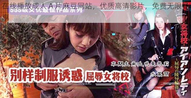 在线播放成人 A 片麻豆网站,优质高清影片,免费无限畅享