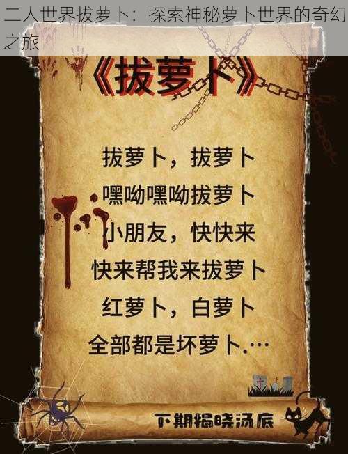 二人世界拔萝卜:探索神秘萝卜世界的奇幻之旅