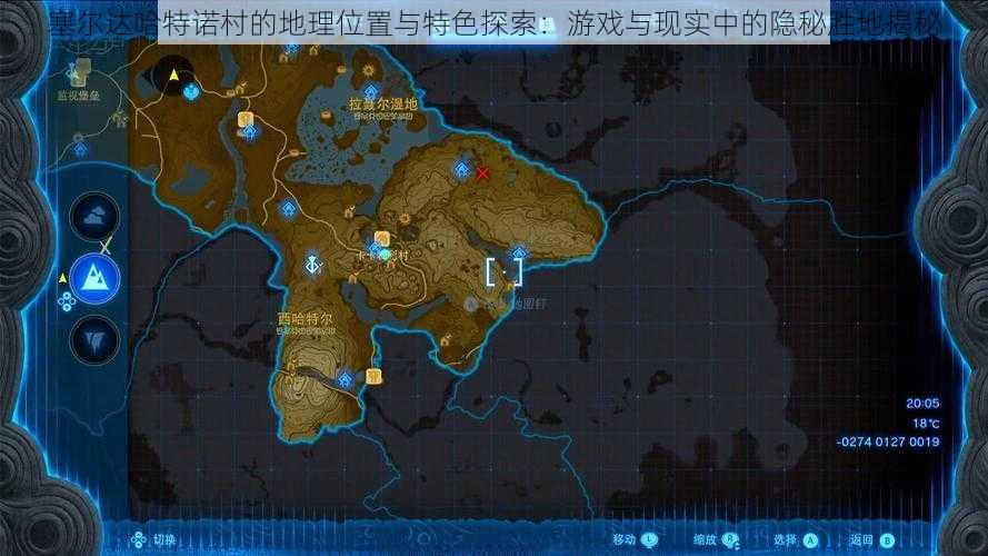 塞尔达哈特诺村的地理位置与特色探索:游戏与现实中的隐秘胜地揭秘