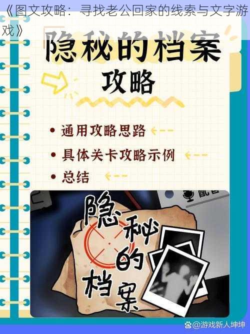 《图文攻略:寻找老公回家的线索与文字游戏》