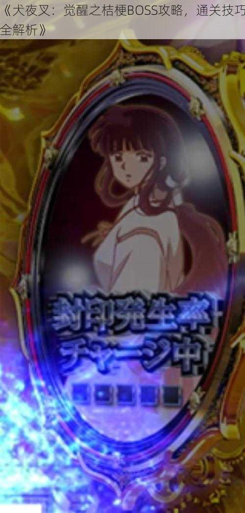《犬夜叉:觉醒之桔梗BOSS攻略,通关技巧全解析》