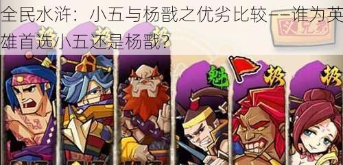 全民水浒:小五与杨戬之优劣比较——谁为英雄首选小五还是杨戬?