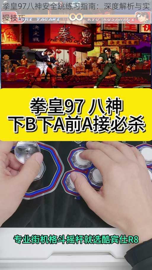 拳皇97八神安全跳练习指南:深度解析与实操技巧