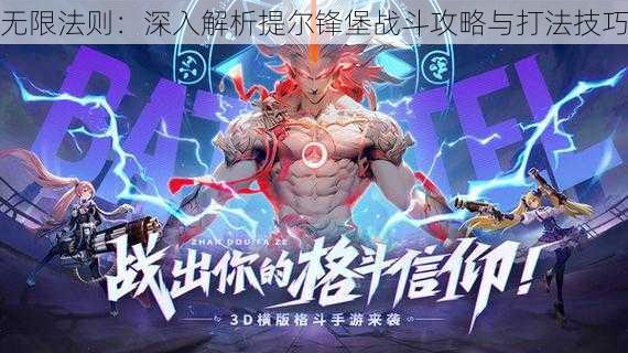 无限法则:深入解析提尔锋堡战斗攻略与打法技巧
