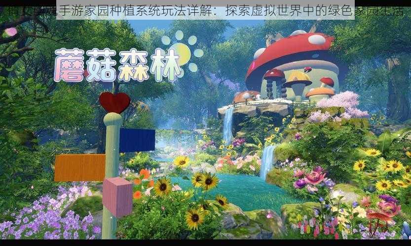 倩女幽魂手游家园种植系统玩法详解:探索虚拟世界中的绿色家园生活