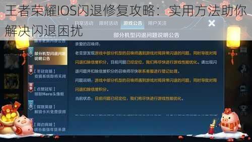 王者荣耀IOS闪退修复攻略:实用方法助你解决闪退困扰