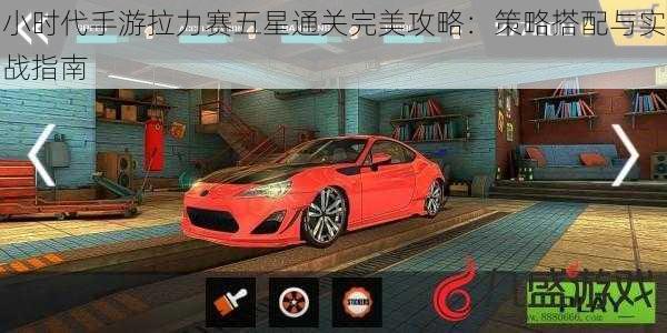 小时代手游拉力赛五星通关完美攻略:策略搭配与实战指南