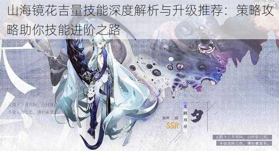 山海镜花吉量技能深度解析与升级推荐:策略攻略助你技能进阶之路