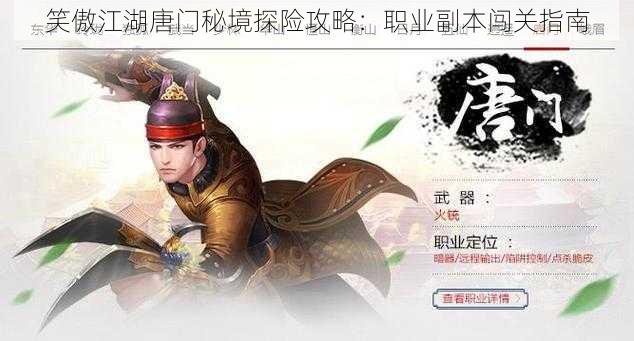 笑傲江湖唐门秘境探险攻略:职业副本闯关指南