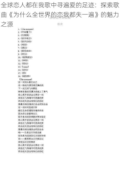 全球恋人都在我歌中寻遍爱的足迹:探索歌曲《为什么全世界的恋我都失一遍》的魅力之源