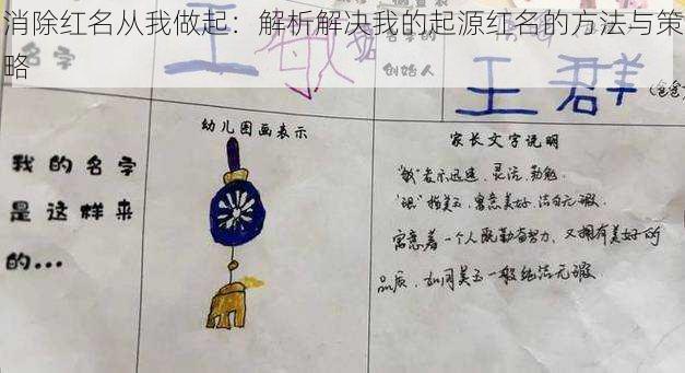 消除红名从我做起:解析解决我的起源红名的方法与策略