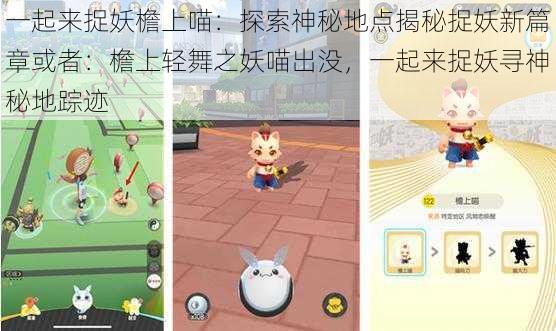 一起来捉妖檐上喵:探索神秘地点揭秘捉妖新篇章或者:檐上轻舞之妖喵出没,一起来捉妖寻神秘地踪迹