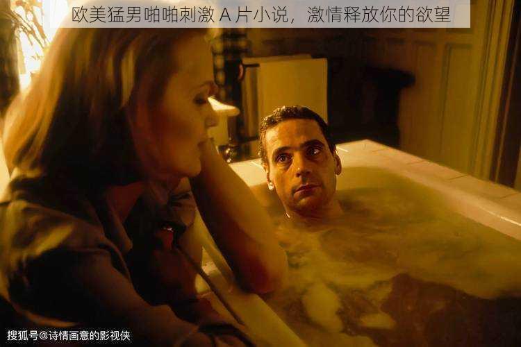 欧美猛男啪啪刺激 A 片小说,激情释放你的欲望