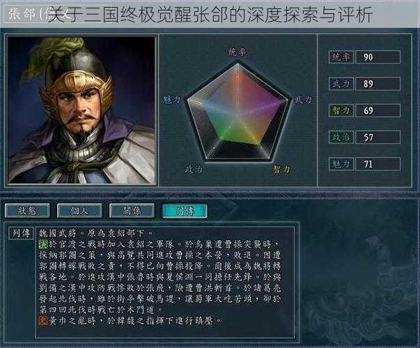 关于三国终极觉醒张郃的深度探索与评析
