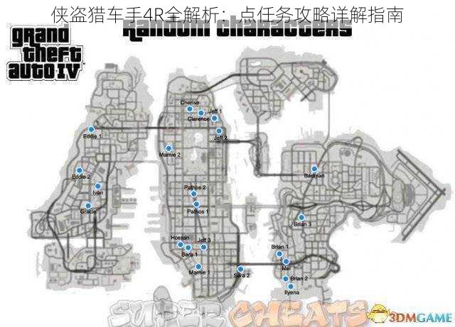 侠盗猎车手4R全解析:点任务攻略详解指南