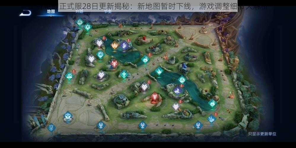 王者荣耀正式服28日更新揭秘:新地图暂时下线,游戏调整细节大解析