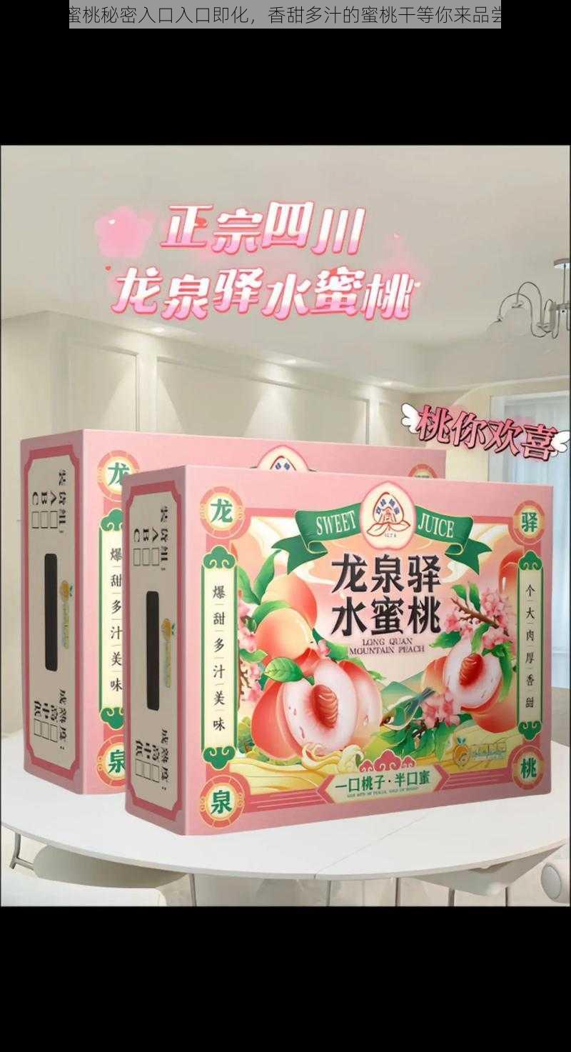 蜜桃秘密入口入口即化,香甜多汁的蜜桃干等你来品尝