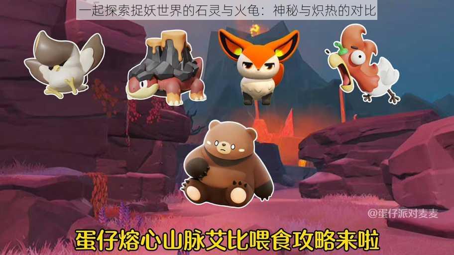 一起探索捉妖世界的石灵与火龟:神秘与炽热的对比