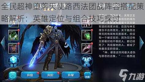 全民超神堕落天使路西法团战阵容搭配策略解析:英雄定位与组合技巧探讨