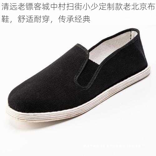 清远老镖客城中村扫街小少定制款老北京布鞋,舒适耐穿,传承经典