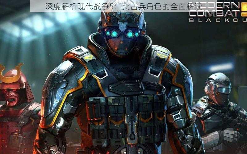 深度解析现代战争5:突击兵角色的全面解读