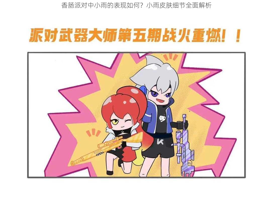香肠派对中小雨的表现如何?小雨皮肤细节全面解析