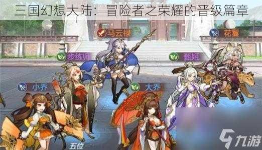 三国幻想大陆:冒险者之荣耀的晋级篇章