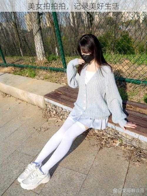 美女拍拍拍,记录美好生活