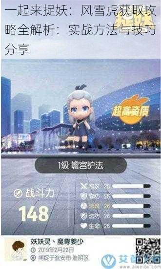 一起来捉妖:风雪虎获取攻略全解析:实战方法与技巧分享