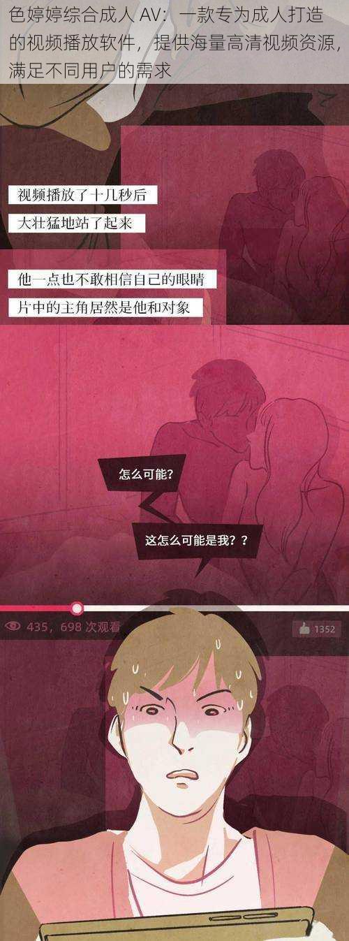色婷婷综合成人 AV:一款专为成人打造的视频播放软件,提供海量高清视频资源,满足不同用户的需求