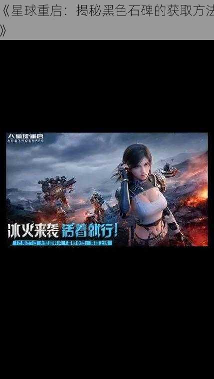 《星球重启:揭秘黑色石碑的获取方法》