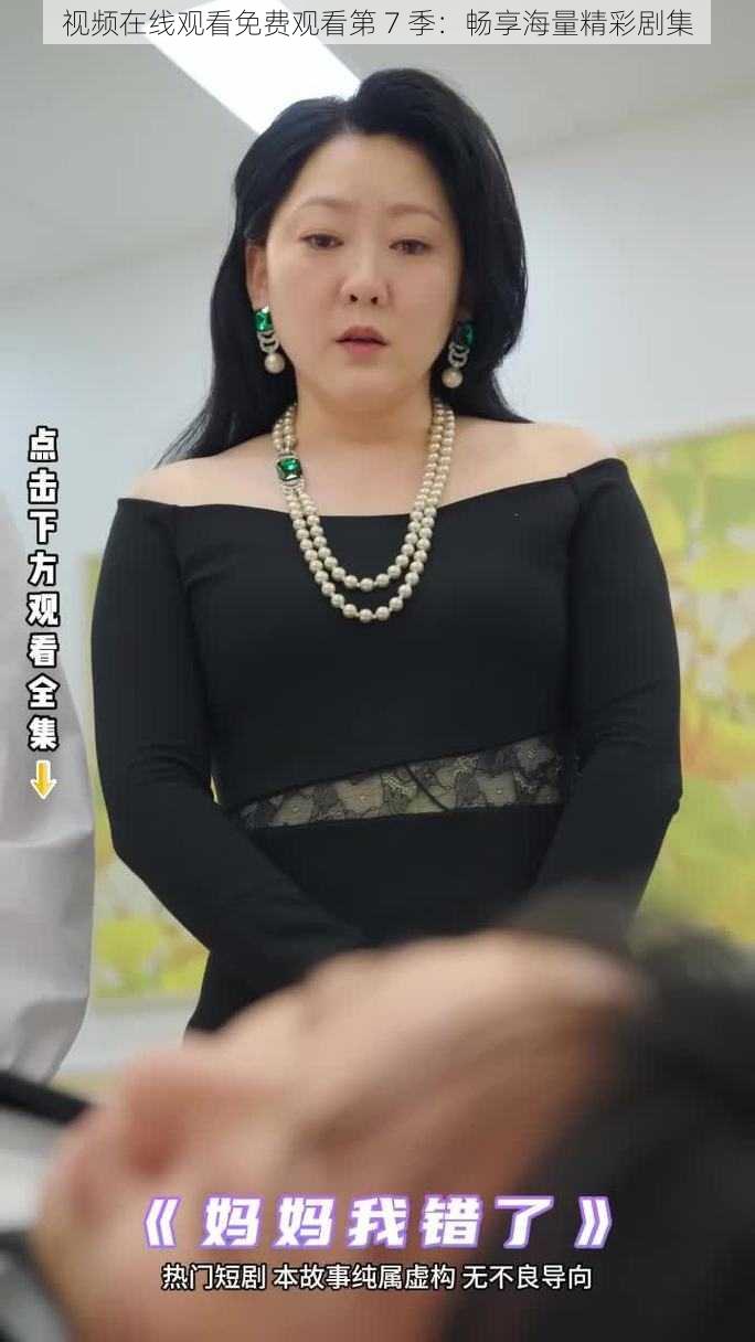 视频在线观看免费观看第 7 季:畅享海量精彩剧集
