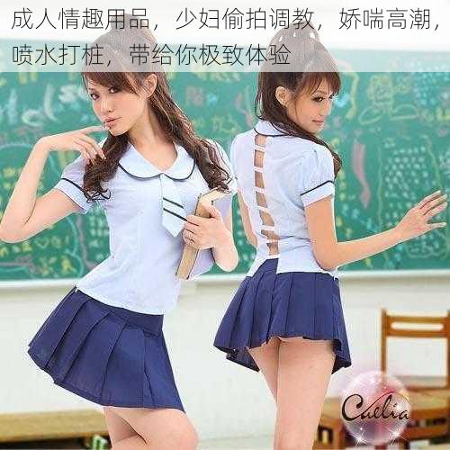 成人情趣用品,少妇偷拍调教,娇喘高潮,喷水打桩,带给你极致体验