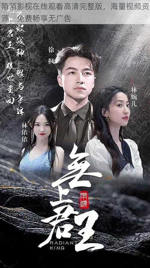 陌陌影视在线观看高清完整版,海量视频资源,免费畅享无广告