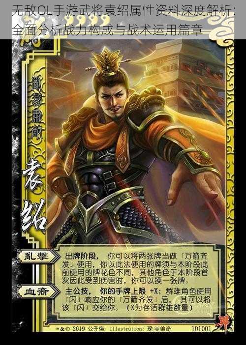无敌OL手游武将袁绍属性资料深度解析:全面分析战力构成与战术运用篇章