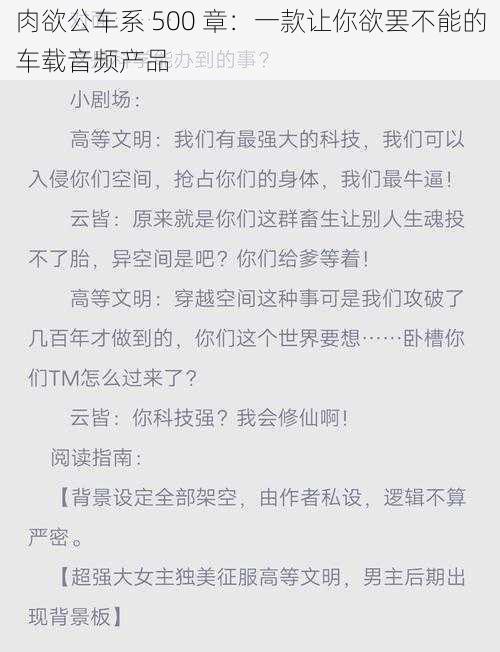 肉欲公车系 500 章:一款让你欲罢不能的车载音频产品